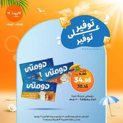 عرض التوفير من كازيون 3
