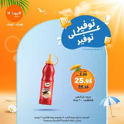 عرض التوفير من كازيون 6