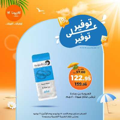 عرض التوفير من كازيون 8