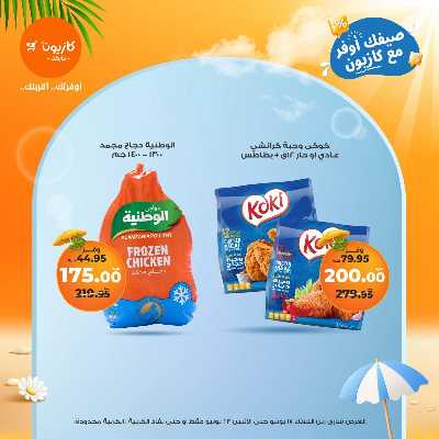 عروض الاسبوع من كازيون 20