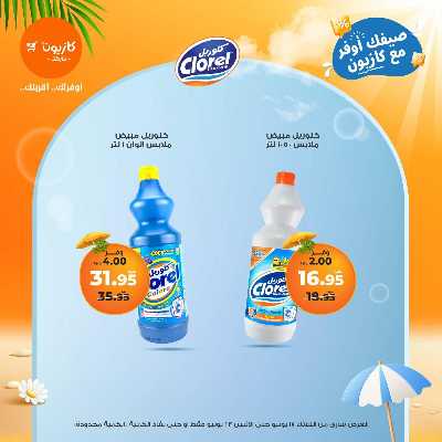 عروض الاسبوع من كازيون 51