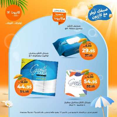 عروض الاسبوع من كازيون 54