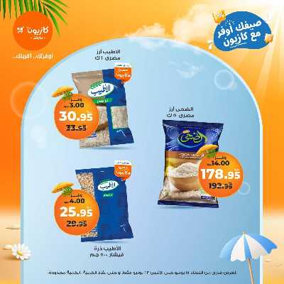 عروض الاسبوع من كازيون 8