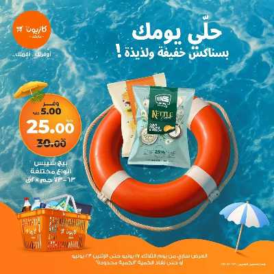 عروض السناكس من كازيون 1