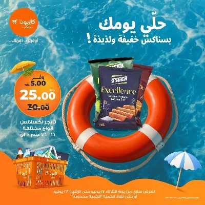 عروض السناكس من كازيون 2