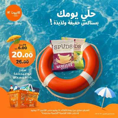 عروض السناكس من كازيون 3