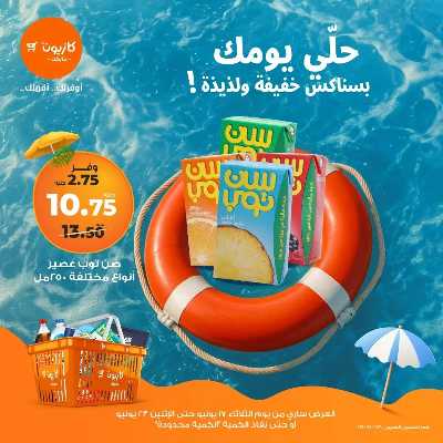 عروض السناكس من كازيون 4