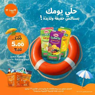 عروض السناكس من كازيون 5