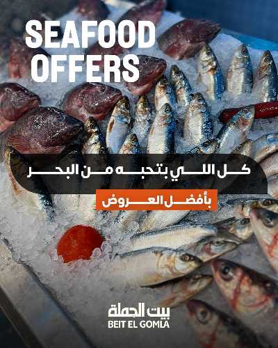 عروض الثلاثاء على الاسماك من بيت الجمله 1