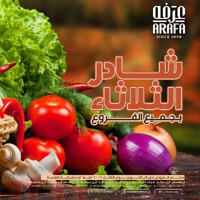 عروض شادر الثلاثاء من عرفة ماركت 1