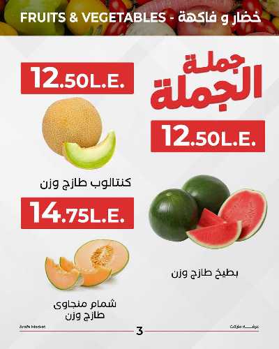 عروض شادر الثلاثاء من عرفة ماركت 5