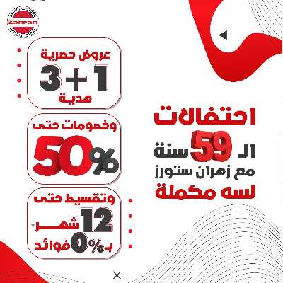 عروض الاحتفال السنوي من معارض زهران  1