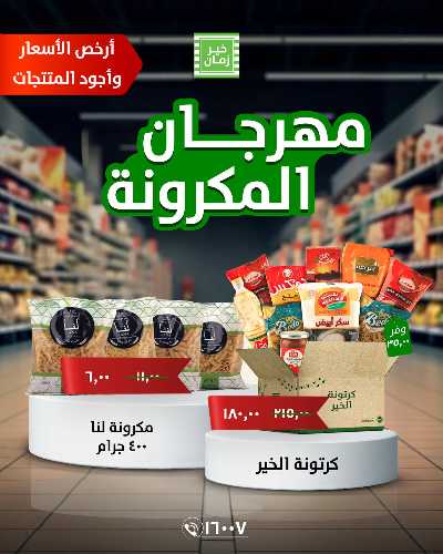 مهرجان المكرونة من خير زمان 1