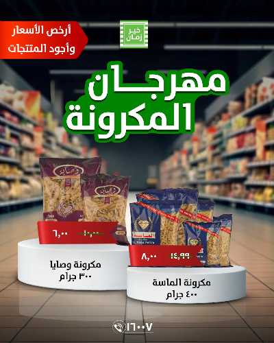 مهرجان المكرونة من خير زمان 2