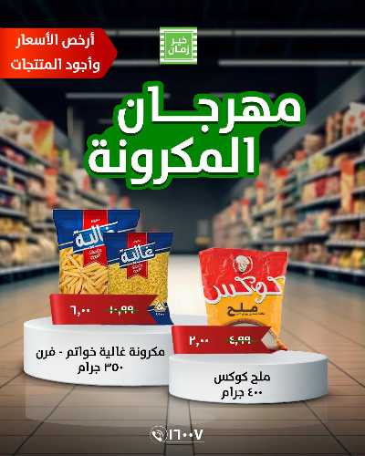 مهرجان المكرونة من خير زمان 3