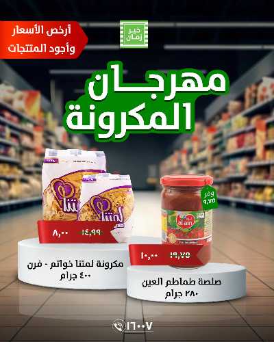 مهرجان المكرونة من خير زمان 4