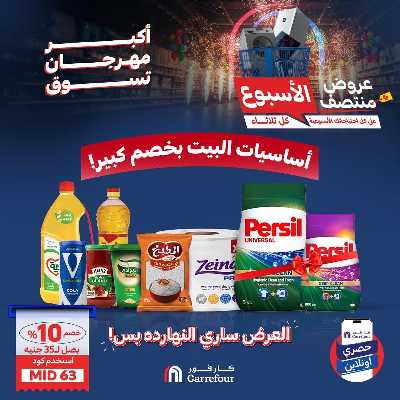 عروض  اونلاين حصريا من كارفور 1