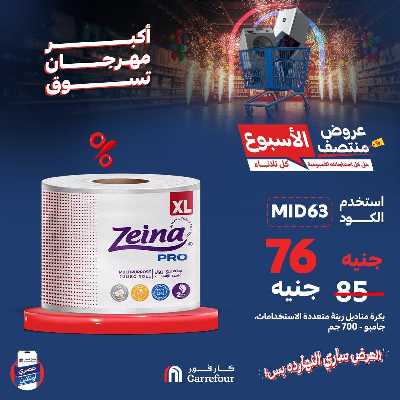 عروض  اونلاين حصريا من كارفور 7