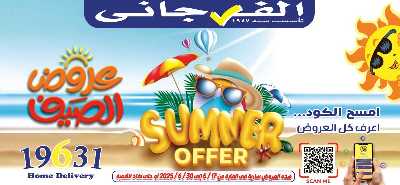 عروض الصيف من الفرجانى 1