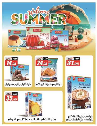 عروض الصيف من الفرجانى 25