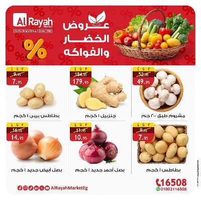 عروض  الخضار والفاكهة  من الرايه ماركت 1