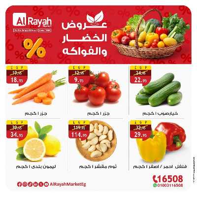 عروض  الخضار والفاكهة  من الرايه ماركت 2