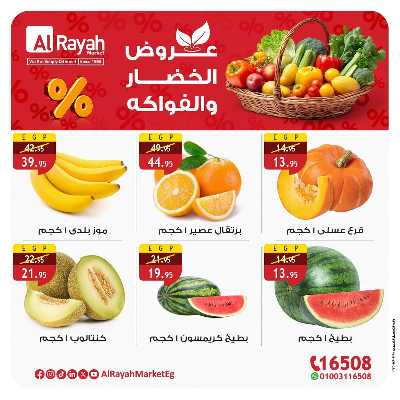 عروض  الخضار والفاكهة  من الرايه ماركت 4