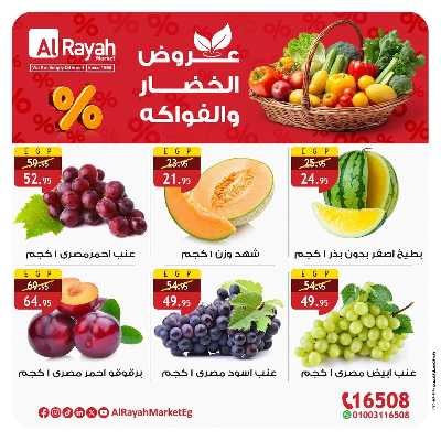 عروض  الخضار والفاكهة  من الرايه ماركت 5