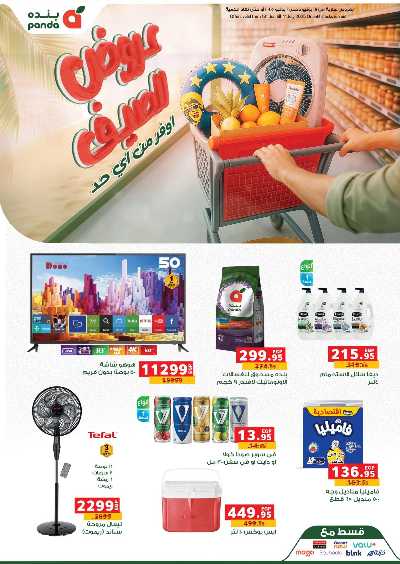 عروض الصيف من بنده 1