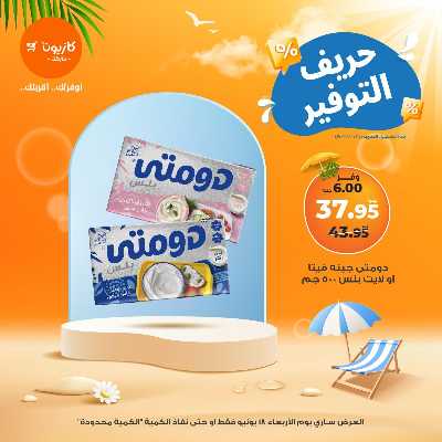 عرض التوفير من كازيون 1