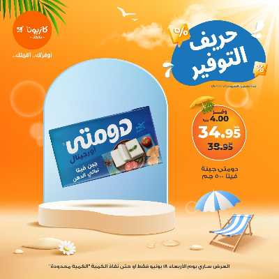 عرض التوفير من كازيون 2