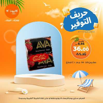 عرض التوفير من كازيون 5