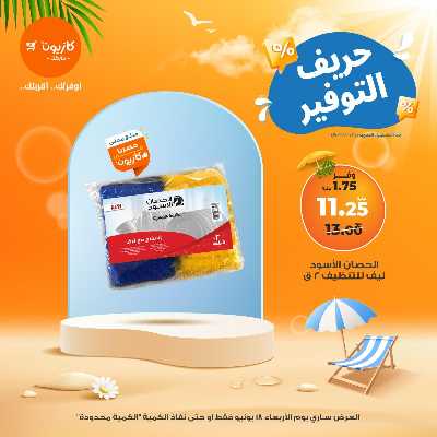 عرض التوفير من كازيون 6