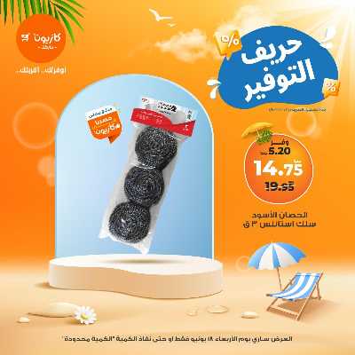 عرض التوفير من كازيون 7