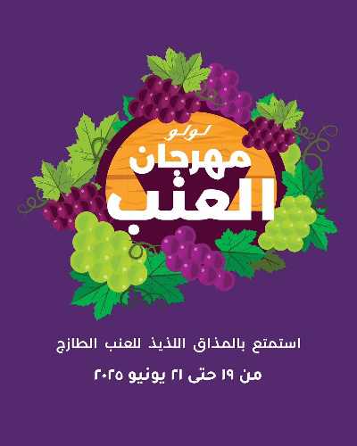 مهرجان العنب من لولو 1
