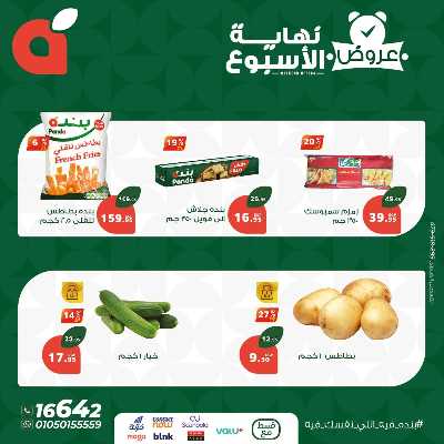 عروض نهاية الاسبوع من بنده 5