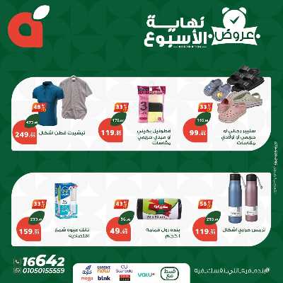عروض نهاية الاسبوع من بنده 8