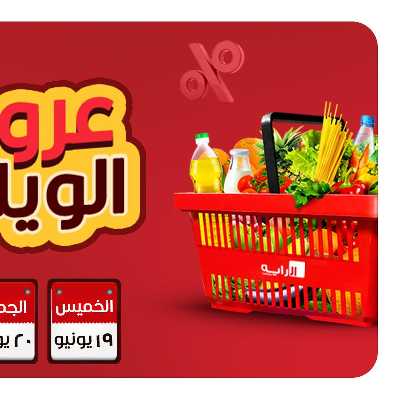عروض  الويك اند من الرايه ماركت 1