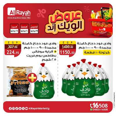 عروض  الويك اند من الرايه ماركت 3