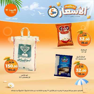عروض تحطيم الاسعار من كازيون 1