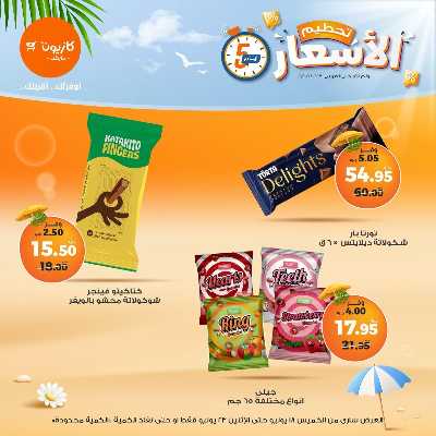 عروض تحطيم الاسعار من كازيون 11