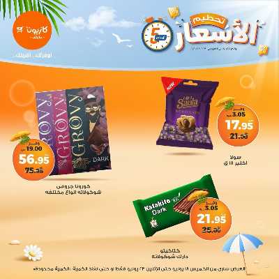 عروض تحطيم الاسعار من كازيون 12