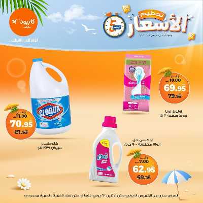 عروض تحطيم الاسعار من كازيون 13