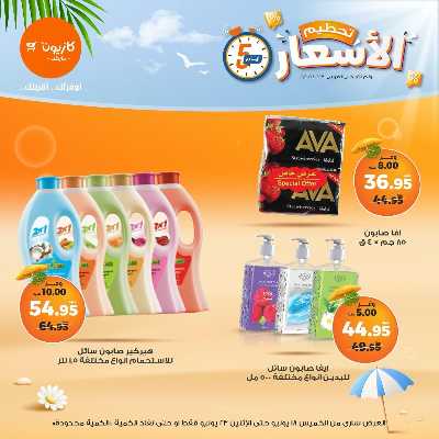عروض تحطيم الاسعار من كازيون 14