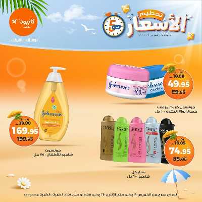 عروض تحطيم الاسعار من كازيون 15