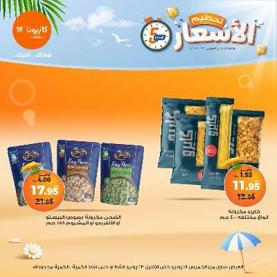عروض تحطيم الاسعار من كازيون 2