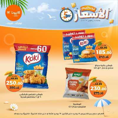 عروض تحطيم الاسعار من كازيون 5