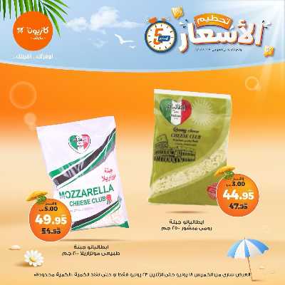 عروض تحطيم الاسعار من كازيون 6