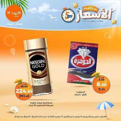 عروض تحطيم الاسعار من كازيون 7