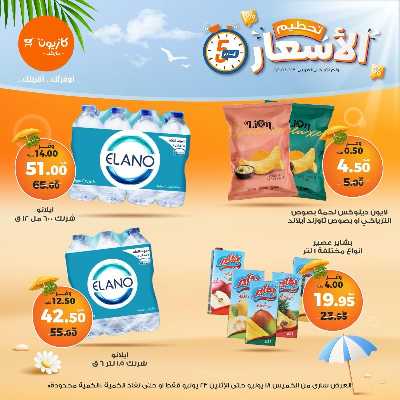 عروض تحطيم الاسعار من كازيون 8